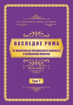 Наследие Рима. Том 1. Oт Византии дo Кордовского Халифата и Османскoй империи, Олег Слоботчиков