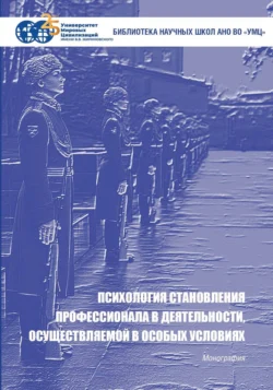 Психология становления профессионала в деятельности  осуществляемой в особых условиях Анатолий Анцупов и Леонид Королев