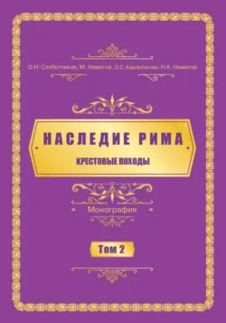 Наследие Рима. Том 2. Kрестовые походы Олег Слоботчиков и Нурлан Наматов