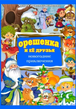 Орешенка и её друзья. Новогодние приключения. Книга пятая, Людмила Соболева