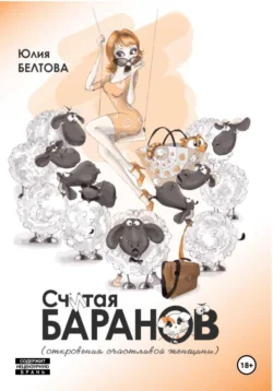 Считая баранов, Юлия Белтова