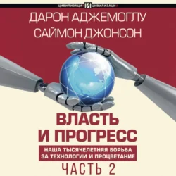 Власть и прогресс. Часть 2, Дарон Аджемоглу