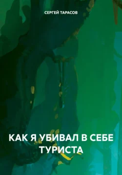 Как я убивал в себе туриста, СЕРГЕЙ ТАРАСОВ