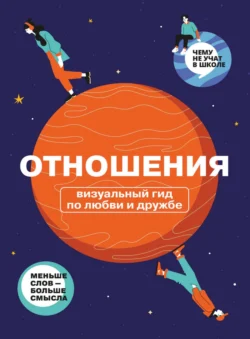 Отношения. Визуальный гид по любви и дружбе, Smart Reading