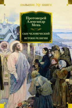 Сын Человеческий. Истоки религии, Александр Мень