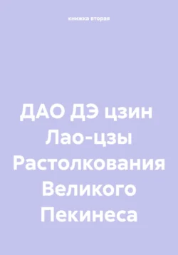 ДАО ДЭ цзин Лао-цзы Растолкования Великого Пекинеса книжка вторая