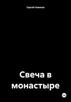 Свеча в монастыре, Сергей Новиков