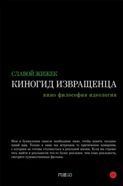 Киногид извращенца. Кино, философия, идеология, Славой Жижек