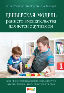 Денверская модель раннего вмешательства для детей с аутизмом, Салли Роджерс