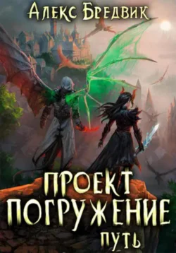 Проект «Погружение». Том 11. Путь, Алекс Бредвик