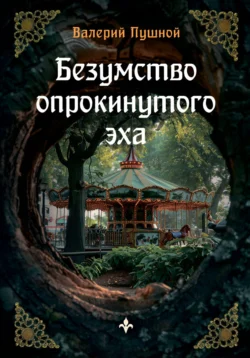 Безумство опрокинутого эха, Валерий Пушной