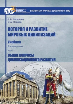 История и развитие мировых цивилизаций. Часть I. Общие вопросы цивилизационного развития, Светлана Попова