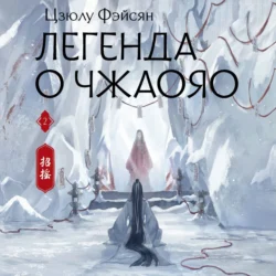 Легенда о Чжаояо. Книга 2 Цзюлу Фэйсян