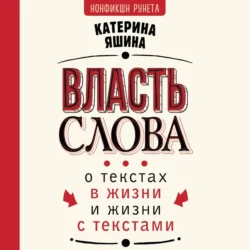 Власть слова. О текстах в жизни и жизни с текстами, Екатерина Яшина