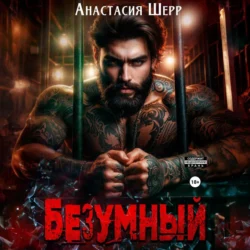 Безумный, Анастасия Шерр