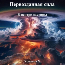 Первозданная сила. В центре паутины Хайдарали Усманов