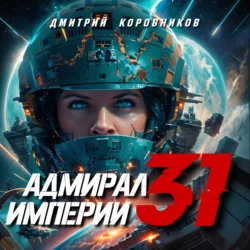 Адмирал Империи – 31, Дмитрий Коровников