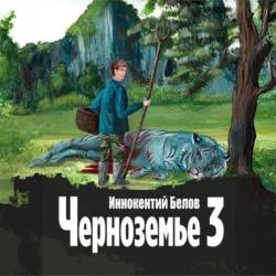 Черноземье 3, Иннокентий Белов