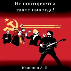 Не повторяется такое никогда!, Алексей Калинин