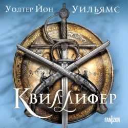 Квиллифер Уолтер Уильямс