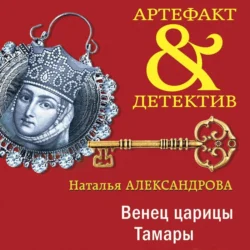 Венец царицы Тамары, Наталья Александрова