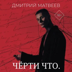 Черти что, Дмитрий Матвеев