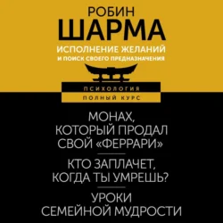 Исполнение желаний и поиск своего предназначения. Притчи, помогающие жить, Робин Шарма