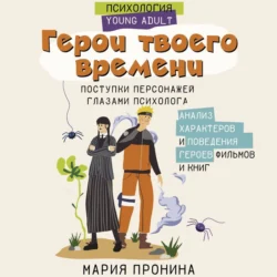 Герои твоего времени. Поступки персонажей глазами психолога, Мария Пронина