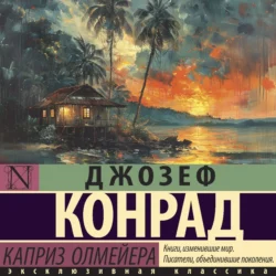 Каприз Олмейера, Джозеф Конрад