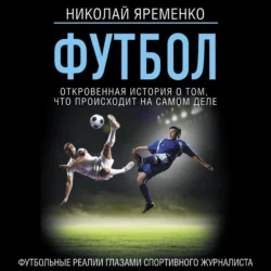 Футбол: откровенная история того, что происходит на самом деле, Николай Яременко