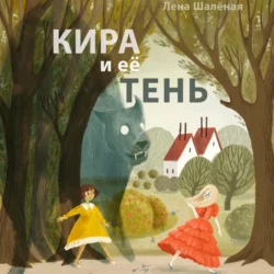 Кира и её тень, Лена Шалёная