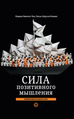 Сила позитивного мышления: межконфессиональное издание XXI века, Норман Винсент Пил