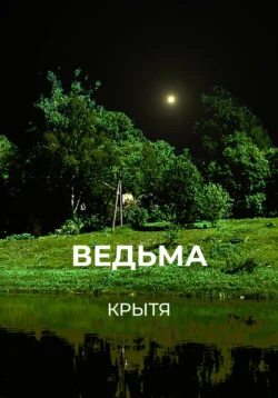 Ведьма, Крытя