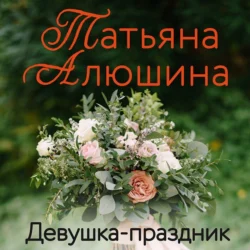 Девушка-праздник, Татьяна Алюшина