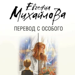 Перевод с особого Евгения Михайлова