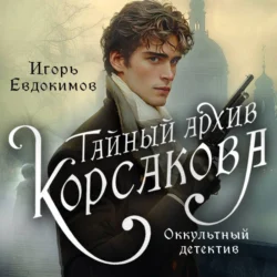 Тайный архив Корсакова. Оккультный детектив Игорь Евдокимов