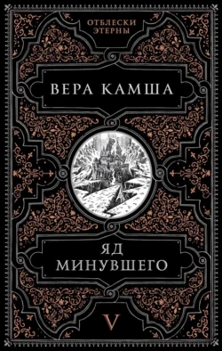 Яд минувшего, Вера Камша