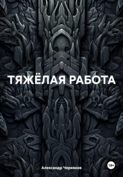 Тяжелая работа, Александр Черевков