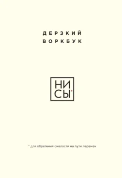 НИ СЫ. Дерзкий воркбук для обретения смелости на пути перемен, Е. Ланцова