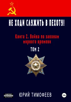 Не ходи служить в пехоту! Книга 2. Война по законам мирного времени. Том 2, Юрий Тимофеев