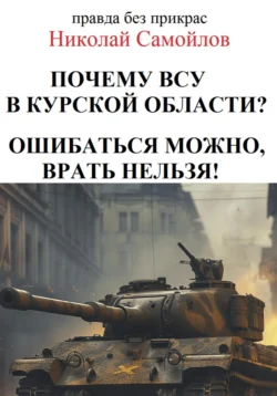 Почему ВСУ в курской области? Ошибаться можно  врать нельзя! Николай Самойлов