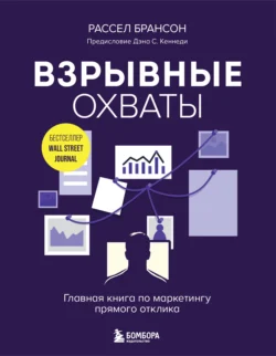 Взрывные охваты. Главная книга по маркетингу прямого отклика, Расселл Брансон