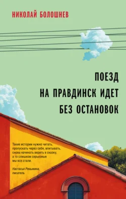 Поезд на Правдинск идет без остановок, Николай Болошнев