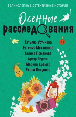 Осенние расследования Татьяна Устинова и Галина Романова