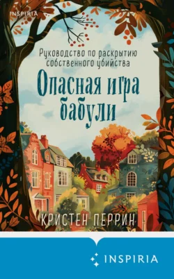 Опасная игра бабули. Руководство по раскрытию собственного убийства Кристен Перрин