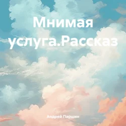 Мнимая услуга.Рассказ, Андрей Паршин