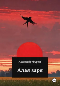 Алая заря, Александр Фирсов