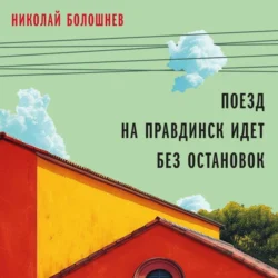 Поезд на Правдинск идет без остановок, Николай Болошнев