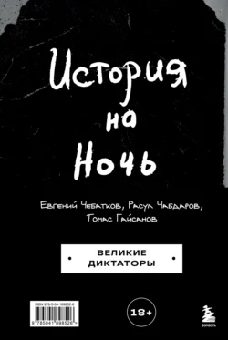 История на Ночь. Великие диктаторы, Евгений Чебатков