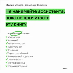 Не нанимайте ассистента, пока не прочитаете эту книгу, Максим Батырев